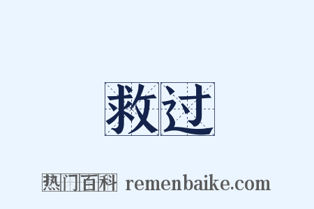 救过是什么意思的图片